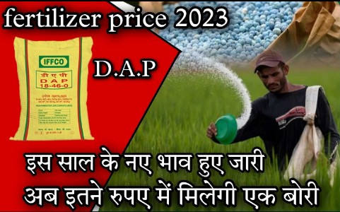 Fertilizer Price 2023 : डीएपी यूरिया के इस साल के नए भाव हुए जारी अब इतने रुपए मे मिलेगा एक बोरी
