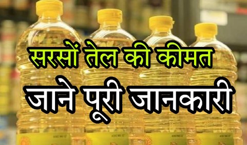 Aaj Ka Sarso Tel Ka Rate : आम को मिली बड़ी सरसों तेल के दामों में आई बड़ी गिरावट अभी जाने आज का भाव