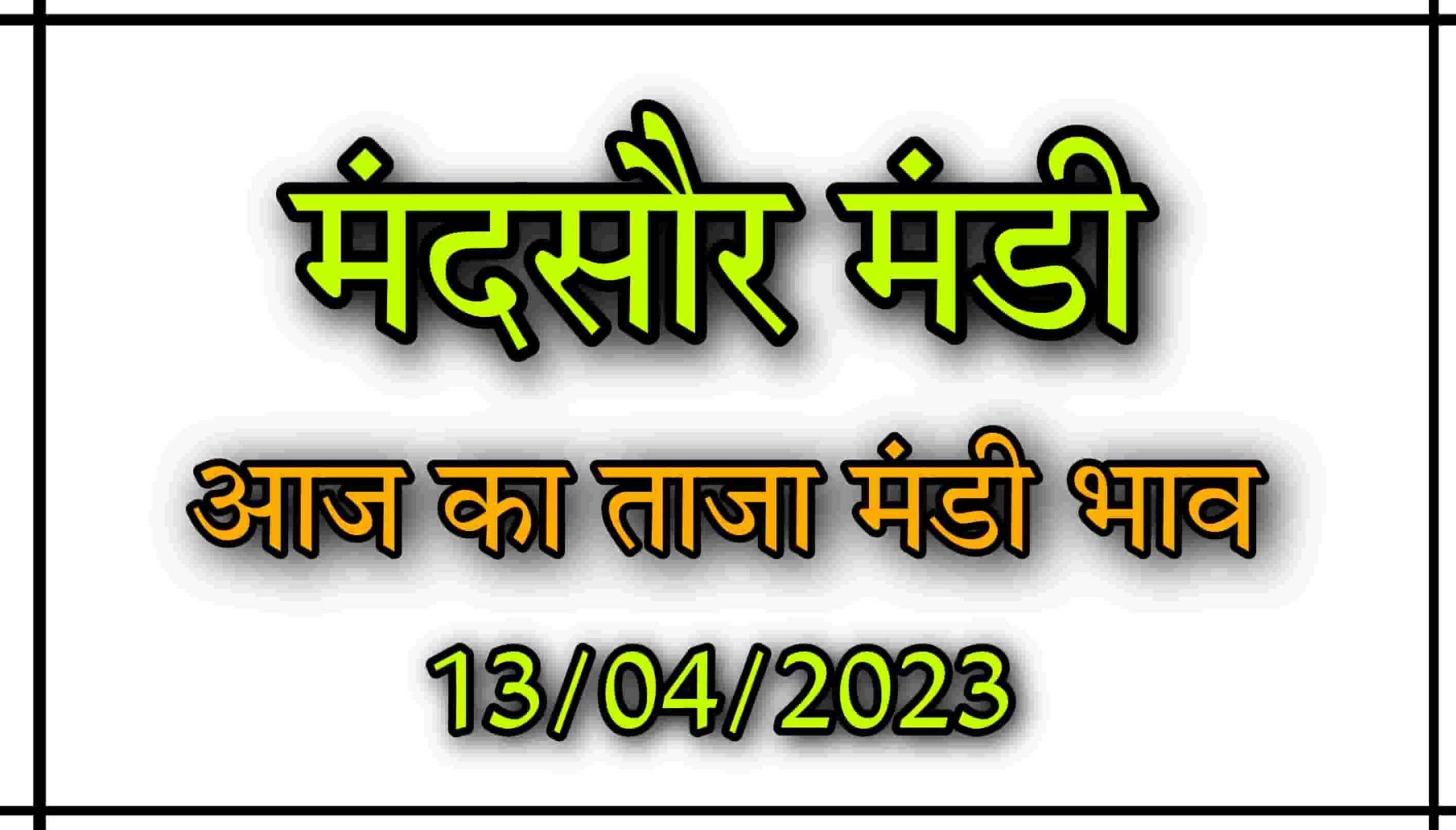 Mandsaur Mandi Bhav : आज का मन्दसौर मंडी भाव देखे सभी फसलों की भाव